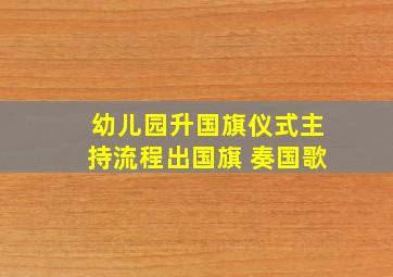 幼儿园升国旗仪式主持流程出国旗 奏国歌